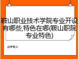 鞍山职业技术学院专业开设有哪些,特色在哪(鞍山职院专业特色)