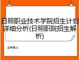 日照职业技术学院招生计划详细分析(日照职院招生解析)