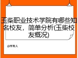玉柴职业技术学院有哪些知名校友，简单分析(玉柴校友概况)