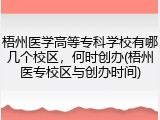 梧州医学高等专科学校有哪几个校区，何时创办(梧州医专校区与创办时间)
