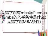 无锡学院有mba吗？emba和mba的入学条件是什么(无锡学院MBA条件)