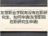 东营职业学院有没有在职研究生，如何申请(东营职院在职研究生申请)