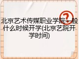 北京艺术传媒职业学院一般什么时候开学(北京艺院开学时间)