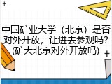 中国矿业大学（北京）是否对外开放，让进去参观吗？(矿大北京对外开放吗)