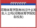 河南体育学院有出过什么知名人士吗(河南体育学院知名校友)