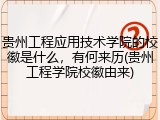 贵州工程应用技术学院的校徽是什么，有何来历(贵州工程学院校徽由来)