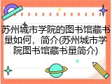 苏州城市学院的图书馆藏书量如何，简介(苏州城市学院图书馆藏书量简介)