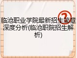 临沧职业学院最新招生简章深度分析(临沧职院招生解析)