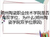 朔州陶瓷职业技术学院是否有双学位，为什么(朔州陶瓷学院双学位原因)