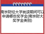 南京财经大学就读期间可以申请哪些奖学金(南京财大奖学金类别)