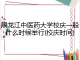 黑龙江中医药大学校庆一般什么时候举行(校庆时间)