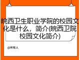 皖西卫生职业学院的校园文化是什么，简介(皖西卫院校园文化简介)