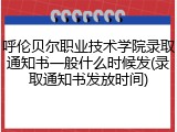 呼伦贝尔职业技术学院录取通知书一般什么时候发(录取通知书发放时间)