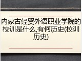 内蒙古经贸外语职业学院的校训是什么,有何历史(校训历史)