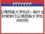 云南民族大学校庆一般什么时候举行(云南民族大学校庆时间)