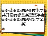 海南健康管理职业技术学院共开设有哪些类型奖学金(海南健康管理职院奖学金种类)