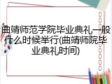 曲靖师范学院毕业典礼一般什么时候举行(曲靖师院毕业典礼时间)