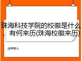 珠海科技学院的校徽是什么，有何来历(珠海校徽来历)