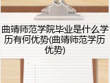 曲靖师范学院毕业是什么学历有何优势(曲靖师范学历优势)