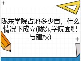 陇东学院占地多少亩，什么情况下成立(陇东学院面积与建校)