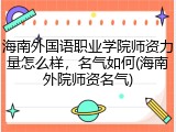 海南外国语职业学院师资力量怎么样，名气如何(海南外院师资名气)