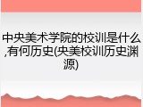 中央美术学院的校训是什么,有何历史(央美校训历史渊源)