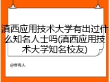 滇西应用技术大学有出过什么知名人士吗(滇西应用技术大学知名校友)