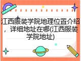 江西服装学院地理位置介绍，详细地址在哪(江西服装学院地址)