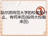 哈尔滨师范大学的校徽是什么，有何来历(哈师大校徽来历)