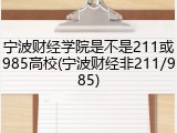 宁波财经学院是不是211或985高校(宁波财经非211/985)