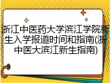 浙江中医药大学滨江学院新生入学报道时间和指南(浙中医大滨江新生指南)
