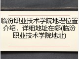 临汾职业技术学院地理位置介绍，详细地址在哪(临汾职业技术学院地址)