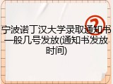 宁波诺丁汉大学录取通知书一般几号发放(通知书发放时间)
