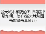 浙大城市学院的图书馆藏书量如何，简介(浙大城院图书馆藏书量简介)