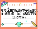 青海卫生职业技术学院建校时间是哪一年？(青海卫院建校年份)
