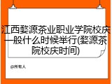 江西婺源茶业职业学院校庆一般什么时候举行(婺源茶院校庆时间)