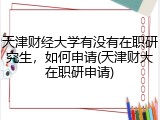 天津财经大学有没有在职研究生，如何申请(天津财大在职研申请)