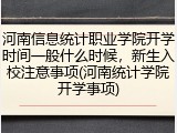 河南信息统计职业学院开学时间一般什么时候，新生入校注意事项(河南统计学院开学事项)