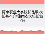 南京农业大学校长是谁,校长基本介绍(南农大校长简介)