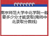 南京师范大学中北学院一般要多少分才能录取(南师中北录取分数线)
