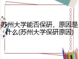 苏州大学能否保研，原因是什么(苏州大学保研原因)