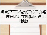 闽南理工学院地理位置介绍，详细地址在哪(闽南理工地址)