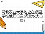 河北农业大学地址在哪里，学校地理位置(河北农大位置)
