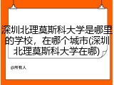深圳北理莫斯科大学是哪里的学校，在哪个城市(深圳北理莫斯科大学在哪)
