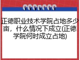 正德职业技术学院占地多少亩，什么情况下成立(正德学院何时成立占地)