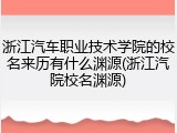 浙江汽车职业技术学院的校名来历有什么渊源(浙江汽院校名渊源)
