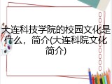 大连科技学院的校园文化是什么，简介(大连科院文化简介)