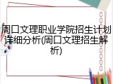 周口文理职业学院招生计划详细分析(周口文理招生解析)