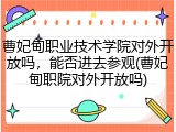 曹妃甸职业技术学院对外开放吗，能否进去参观(曹妃甸职院对外开放吗)