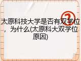 太原科技大学是否有双学位，为什么(太原科大双学位原因)